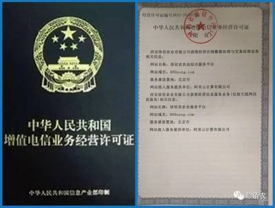 珍佰农公司成功申领《增值电信业务经营许可证》