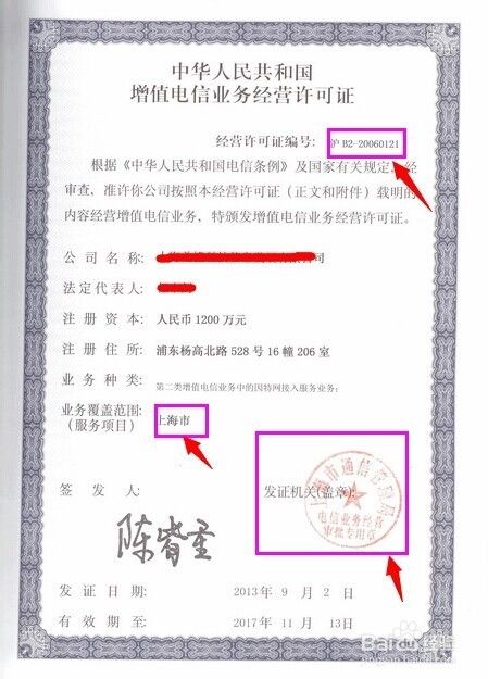 上海中华人民共和国增值电信业务经营许可证申请