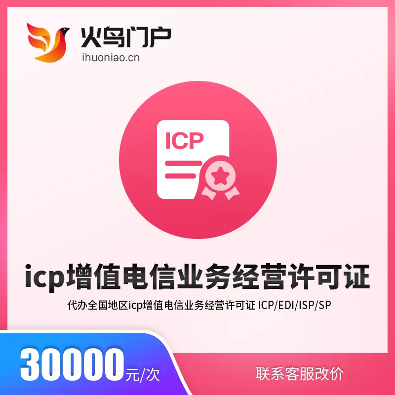 火鸟地方门户系统 icp增值电信业务经营许可证