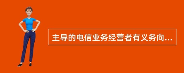 非主导的电信业务经营者没有义务向主导的电信业务经营者提供与互联有关的网络功能、设