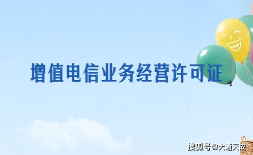 增值电信业务经营许可证的详细分类介绍
