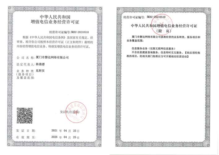 增值电信业务经营许可证